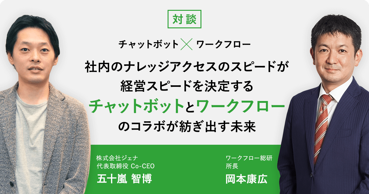 社内のナレッジアクセスのスピードが経営スピードを決定する チャットボットとワークフローのコラボが紡ぎ出す未来