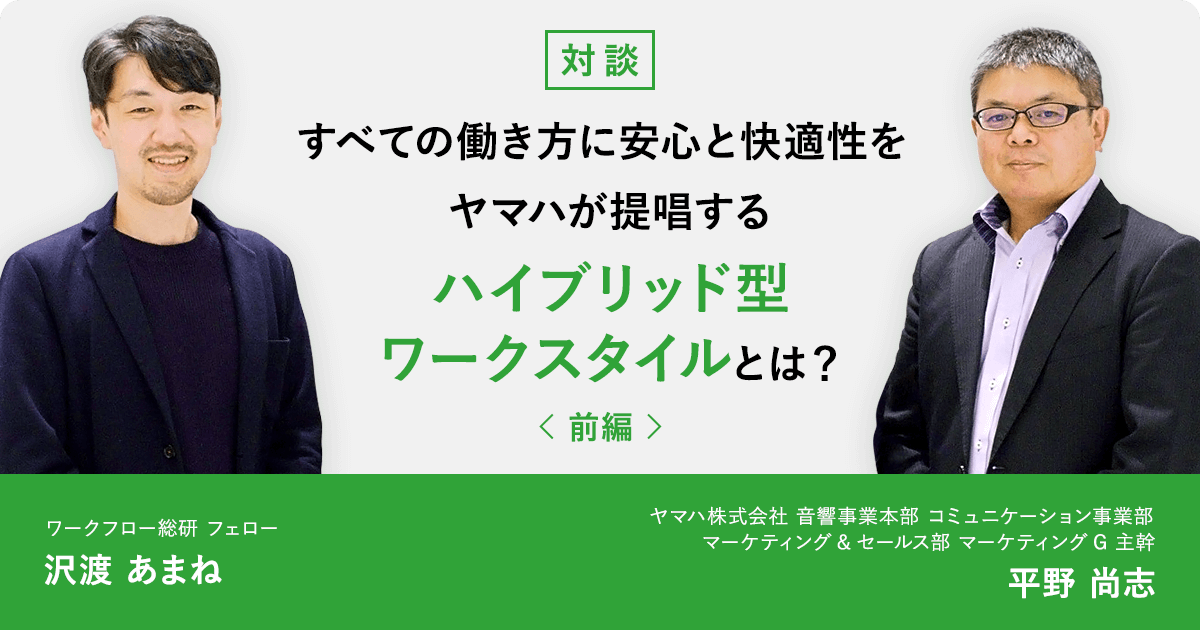 【前編】すべての働き方に安心と快適性を。ヤマハが提唱する「ハイブリッド型ワークスタイル」とは？