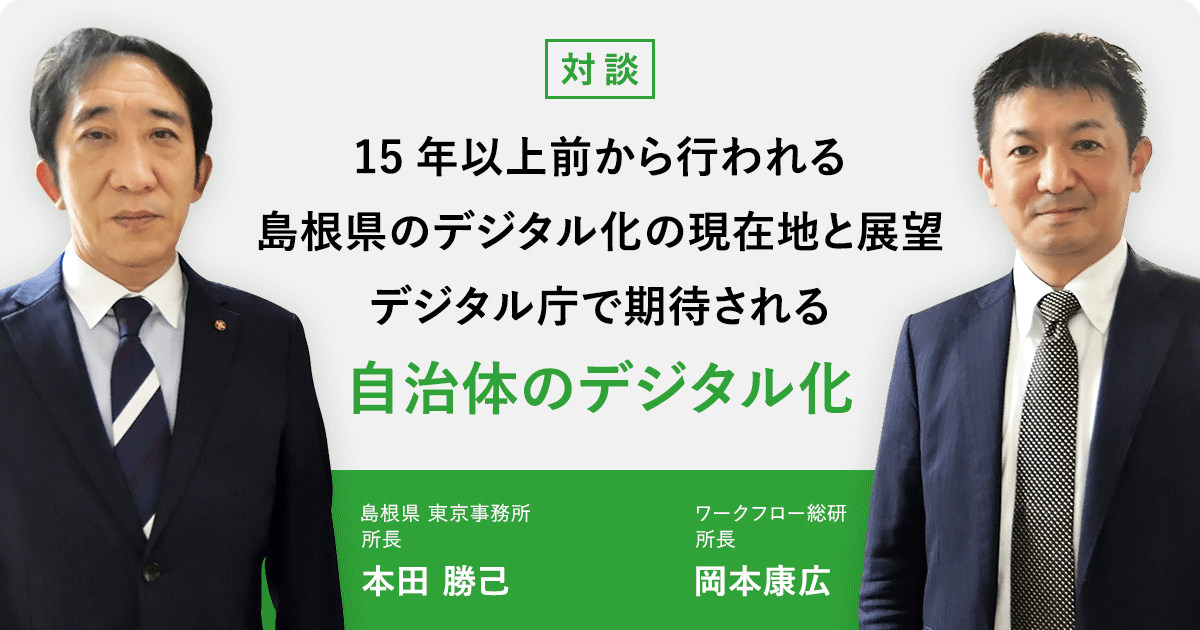 15年以上前から行われる島根県のデジタル化の現在地と展望 デジタル庁で期待される自治体のデジタル化