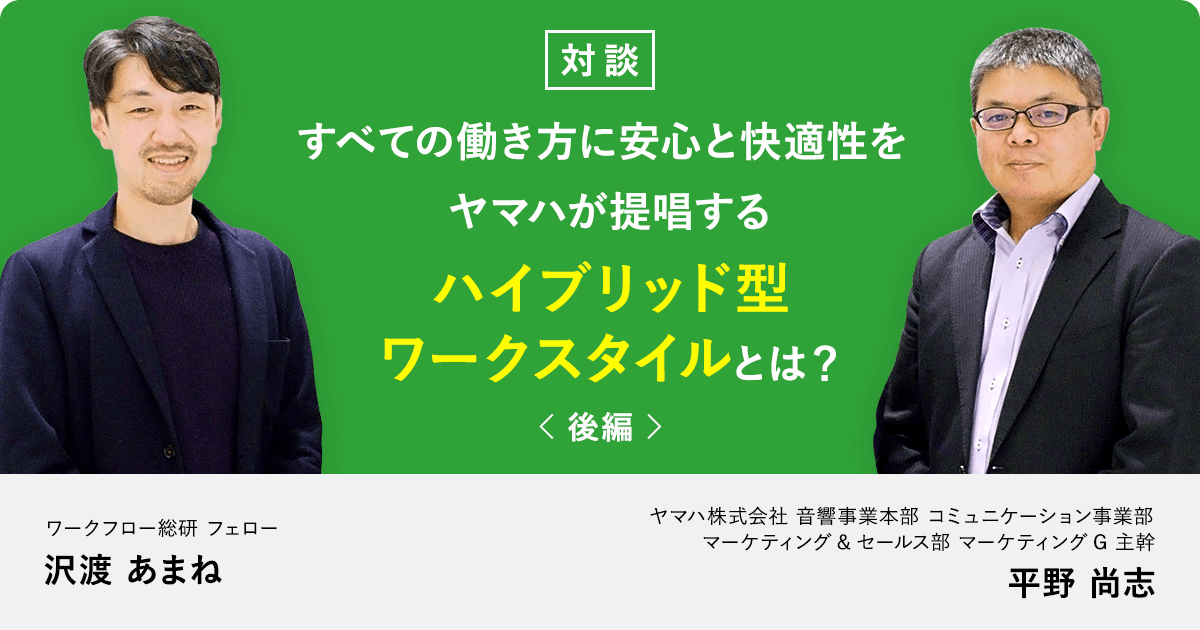 【後編】すべての働き方に安心と快適性を。ヤマハが提唱する「ハイブリッド型ワークスタイル」とは？