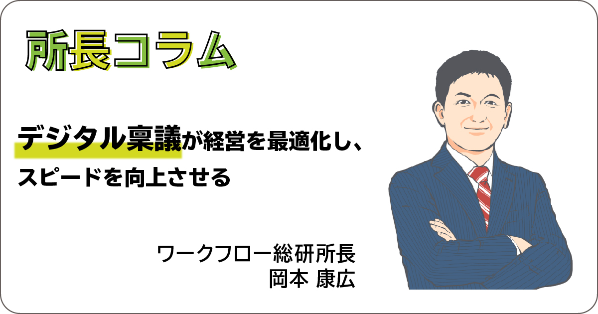 デジタル稟議が経営を最適化し、スピードを向上させる