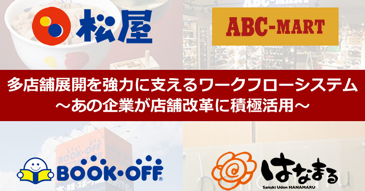 店舗管理システムとして活用されるワークフロー～ 松屋、ブックオフ、ABCマート、はなまる が店舗改革に積極活用 ～