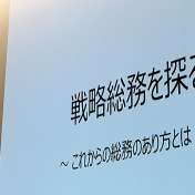 戦略総務を探る ～ 月刊総務編集長が語る、これからの総務のあり方とは？