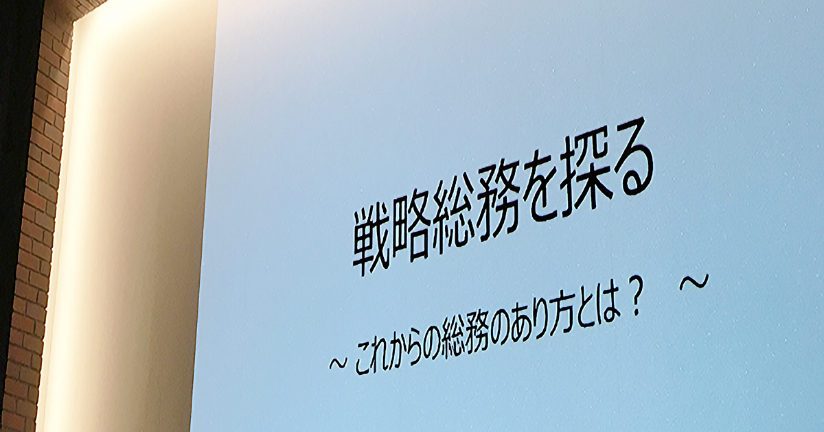 戦略総務を探る ~ 月刊総務編集長が語る、これからの総務のあり方とは?