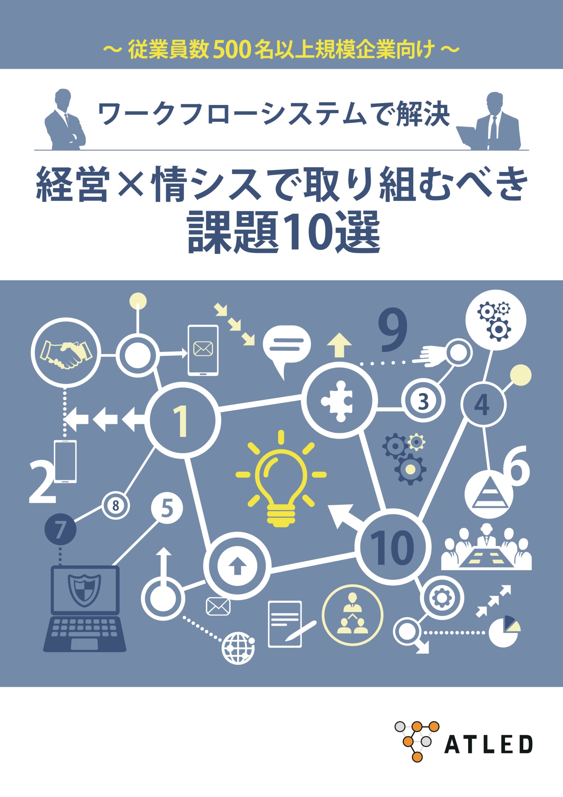 経営×情シスで取り組むべき課題10選