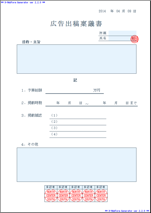 広告出稿稟議書