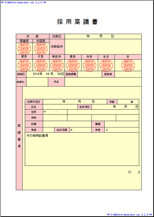 採用稟議書