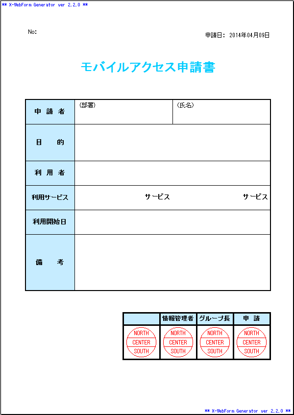 モバイルアクセス申請書