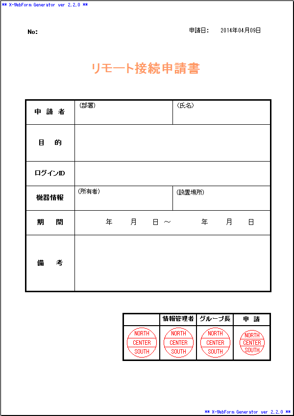 リモート接続申請書