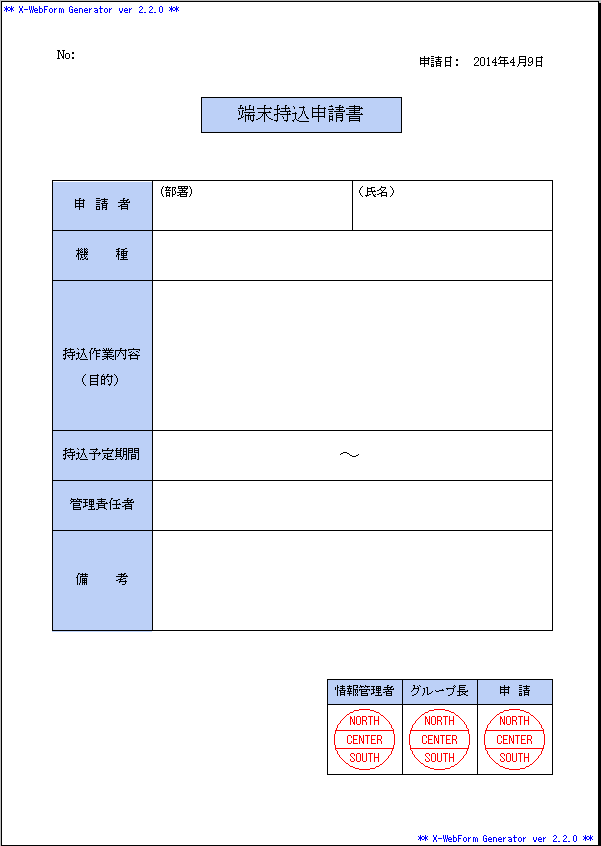 端末持込申請書