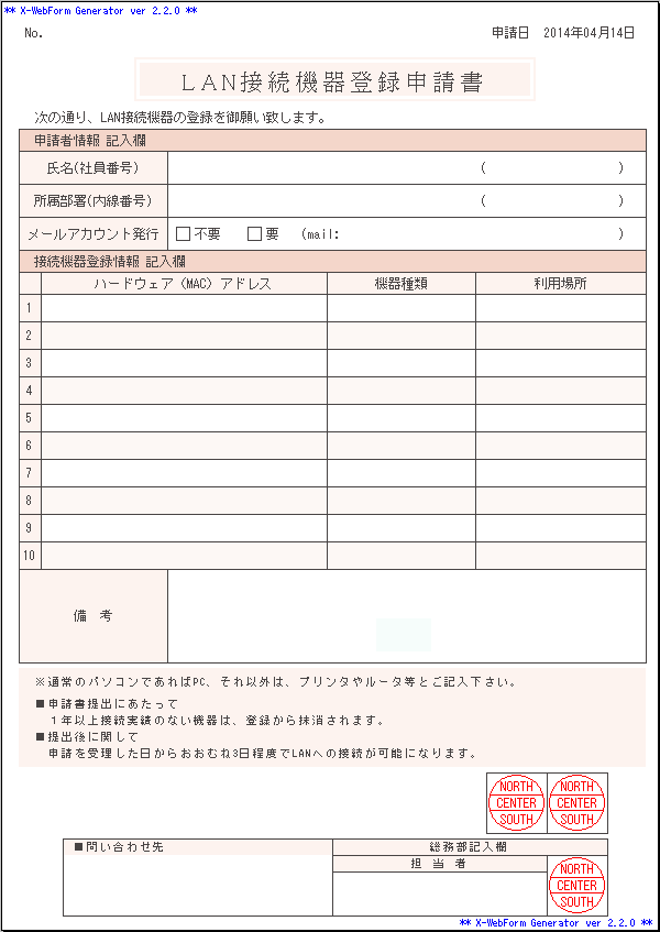 LAN接続機器登録申請書