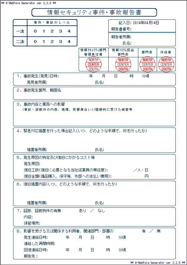 情報セキュリティ事件・事故報告書