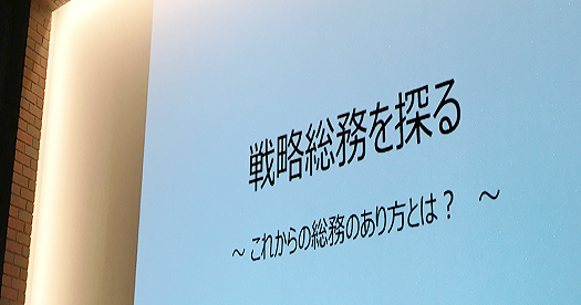 戦略総務を探る ～ 月刊総務編集長が語る、これからの総務のあり方とは？