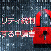 企業や学校のセキュリティ統制を高める申請書10選