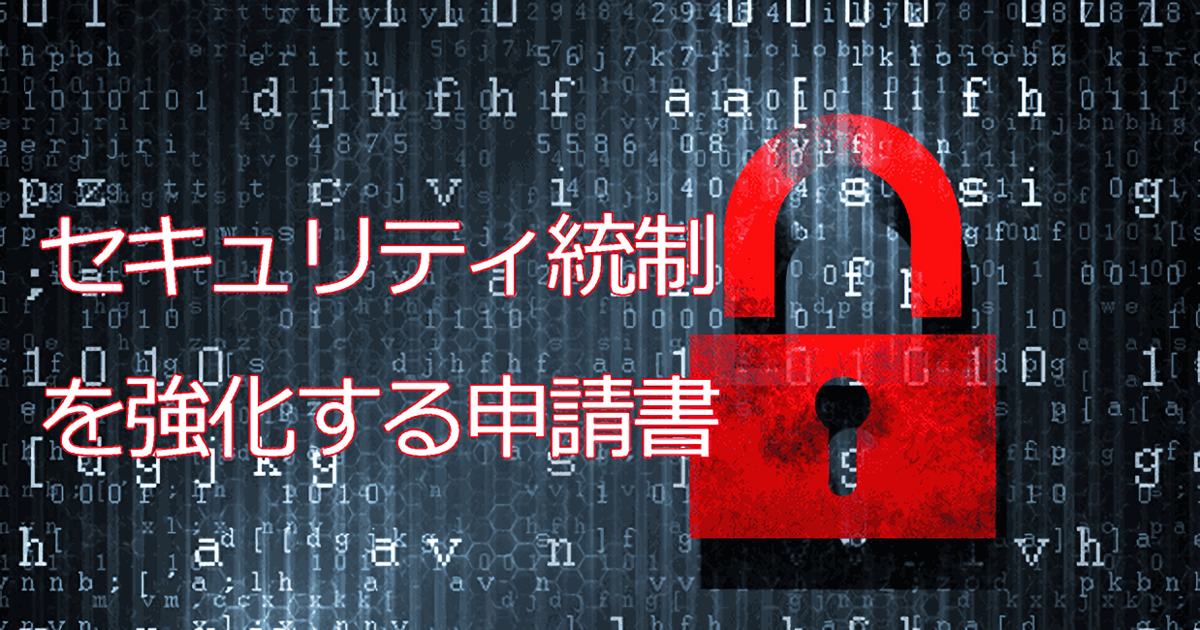 企業や学校のセキュリティ統制を高める申請書10選