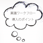 ズバリ公開！稟議・起案系ワークフロー導入のポイント