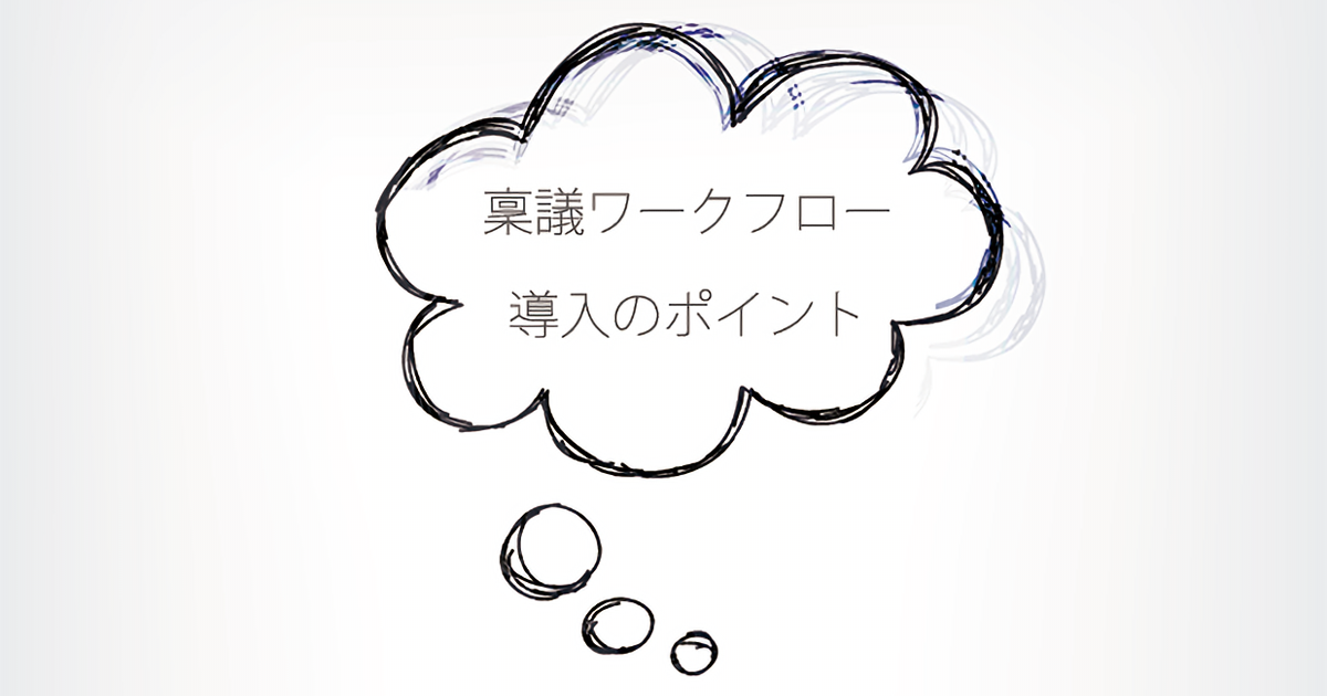 ズバリ公開 稟議 起案系ワークフロー導入のポイント ワークフロー総研