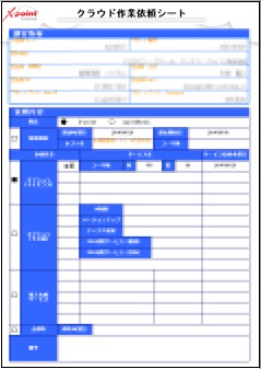 クラウド作業依頼