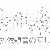 支払依頼書とは？書き方・フォーマット例やワークフロー導入効果を解説