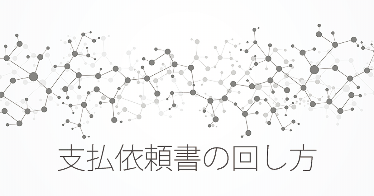 支払依頼書とは？書き方・フォーマット例やワークフロー導入効果を解説