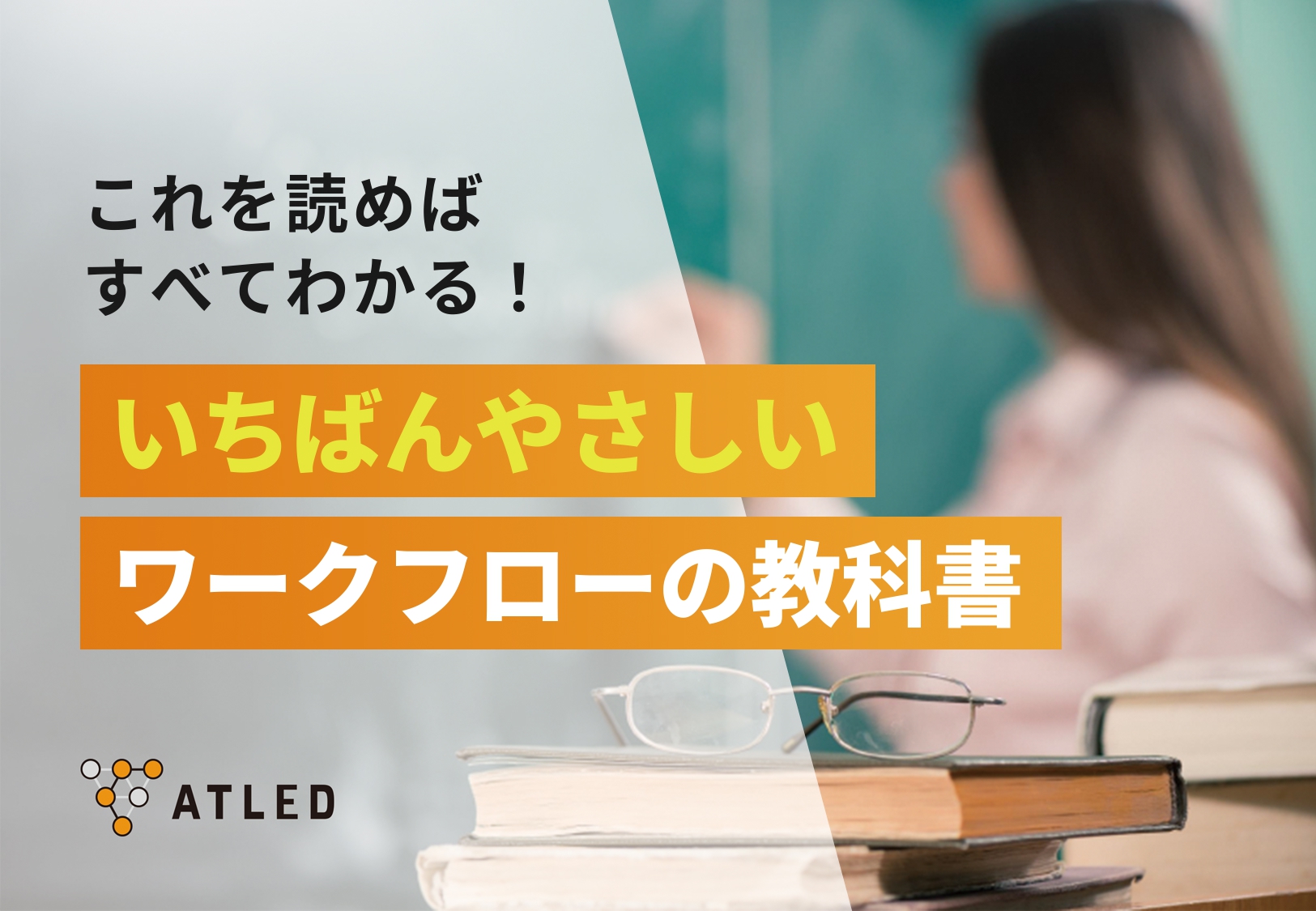 いちばんやさしいワークフローの教科書