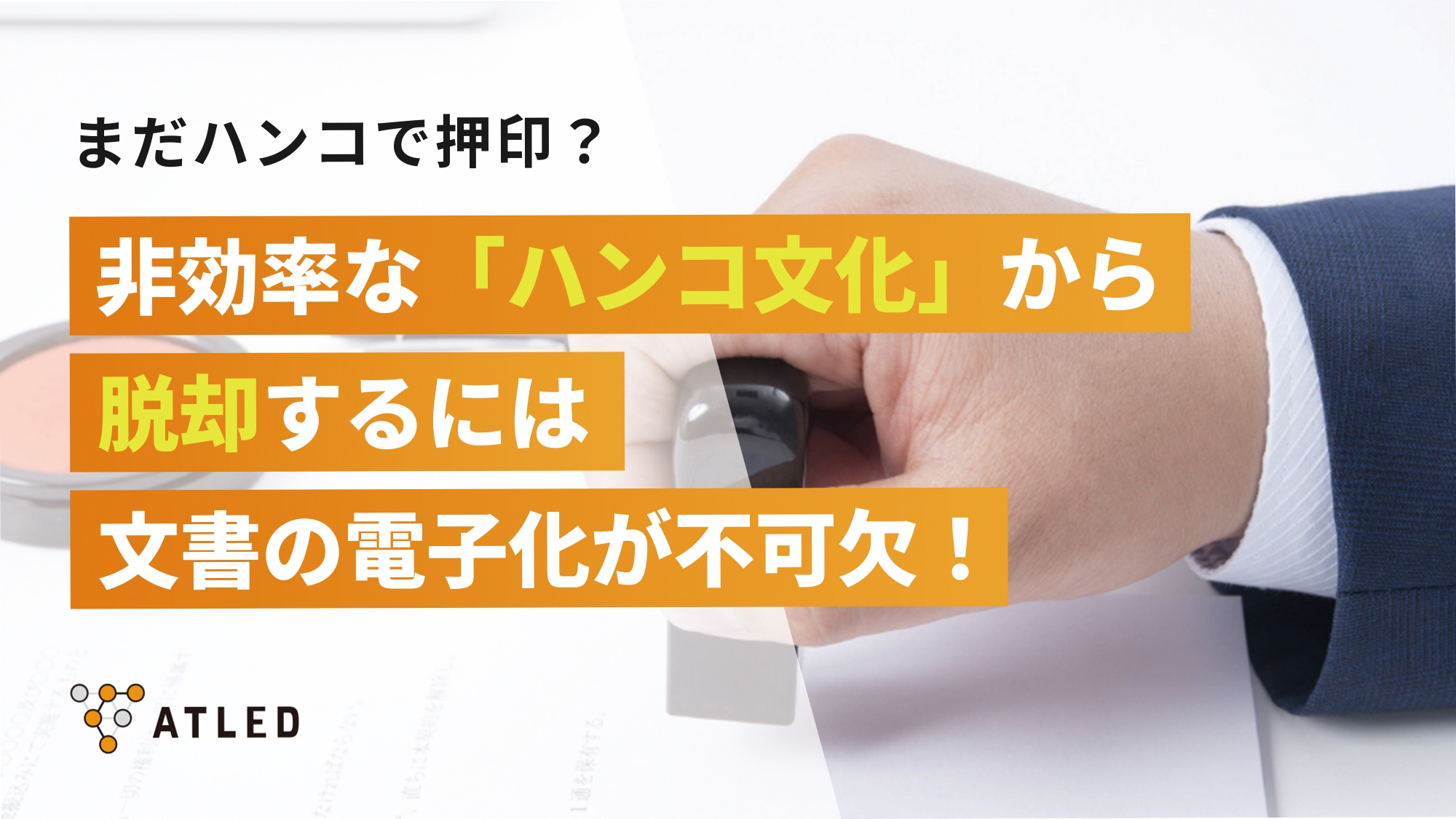 非効率な「ハンコ文化」から脱却するには文書の電子化が不可欠！