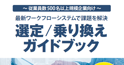 ワークフローシステム選定/乗り換えガイドブック