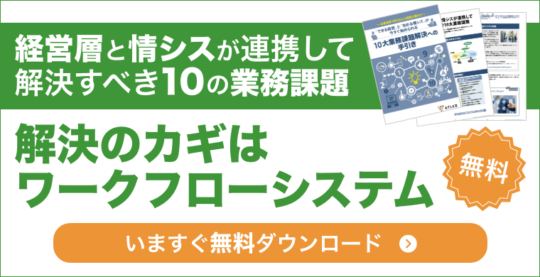 経営層と情シスが連携して解決すべき10の業務課題 解決のカギはワークフローシステム