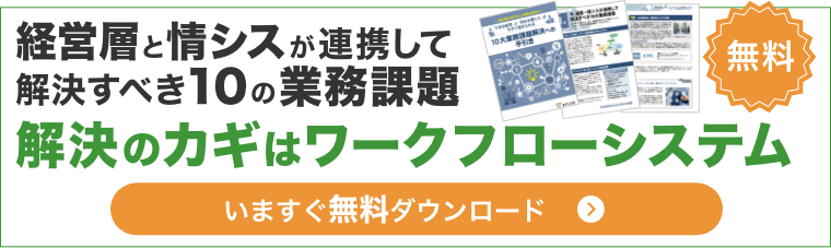 経営層と情シスが連携して解決すべき10の業務課題 解決のカギはワークフローシステム