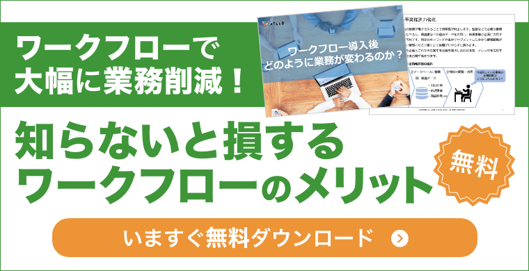 ワークフロー導入後どのように業務が変わるのか？