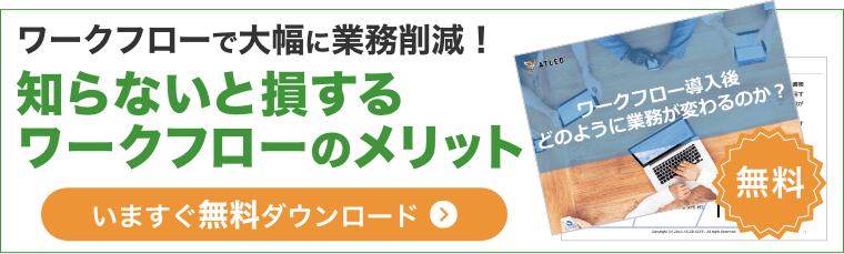 ワークフローで大幅に業務削減！ 知らないと損するワークフローのメリット