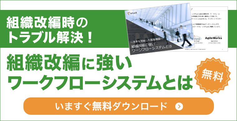 組織改編に強いワークフローシステムとは