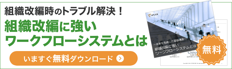 組織改変時のトラブル解決！ 組織改編に強いワークフローシステムとは