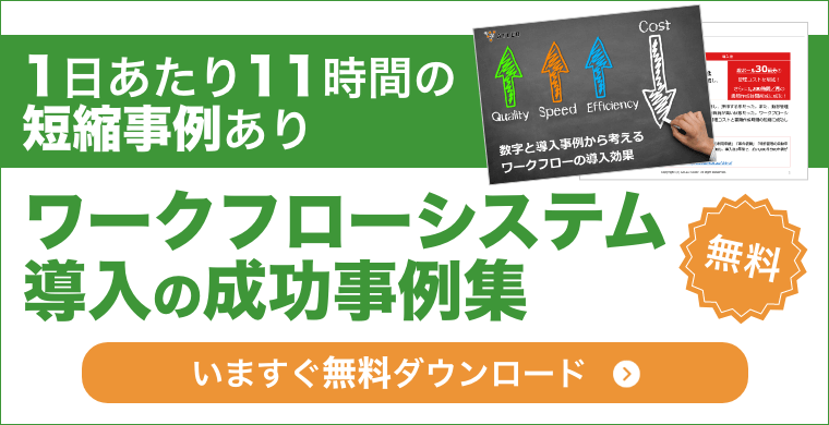 1日あたり11時間の短縮事例ありワークフローシステム導入の成功事例集