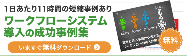 1日あたり11時間の短縮事例ありワークフローシステム導入の成功事例集