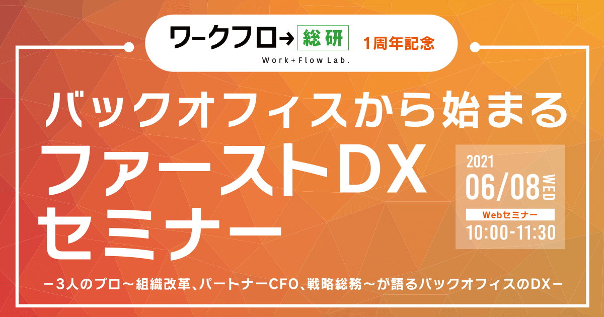 バックオフィスから始まるファーストDXセミナー【ワークフロー総研1周年記念】