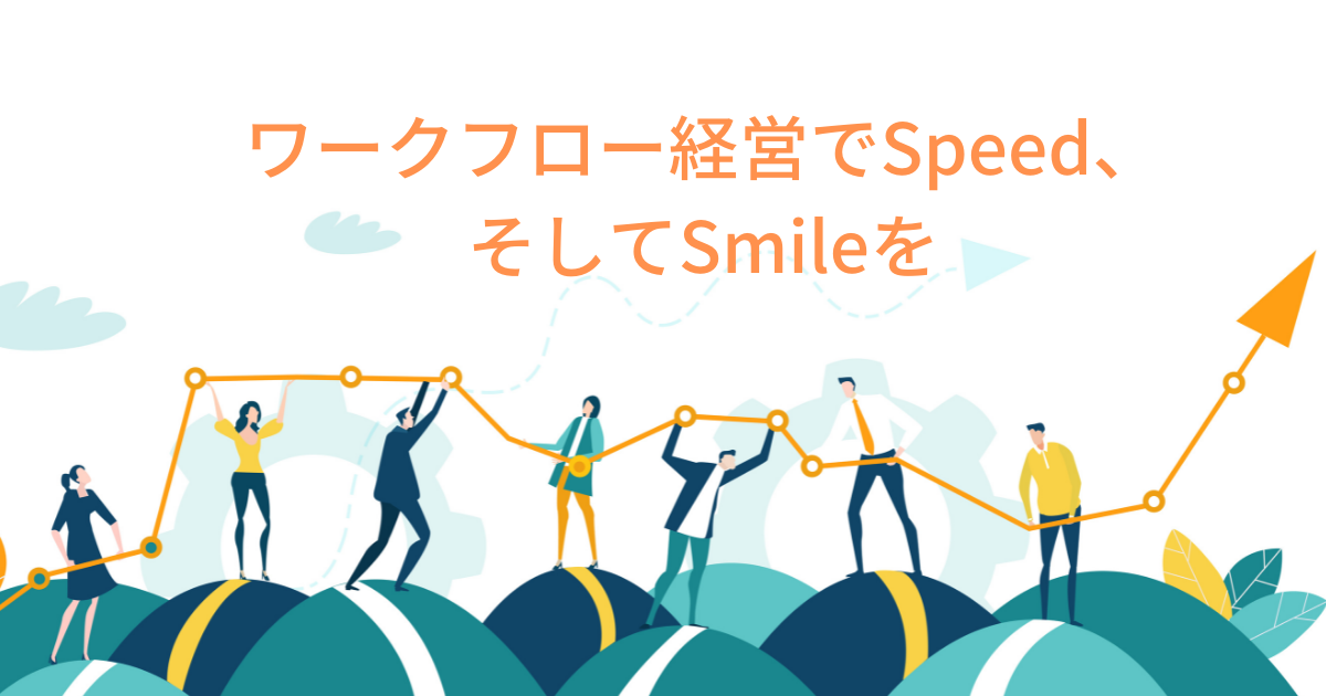 「ワークフロー経営」時代を切り拓く、2年目からのワークフロー総研