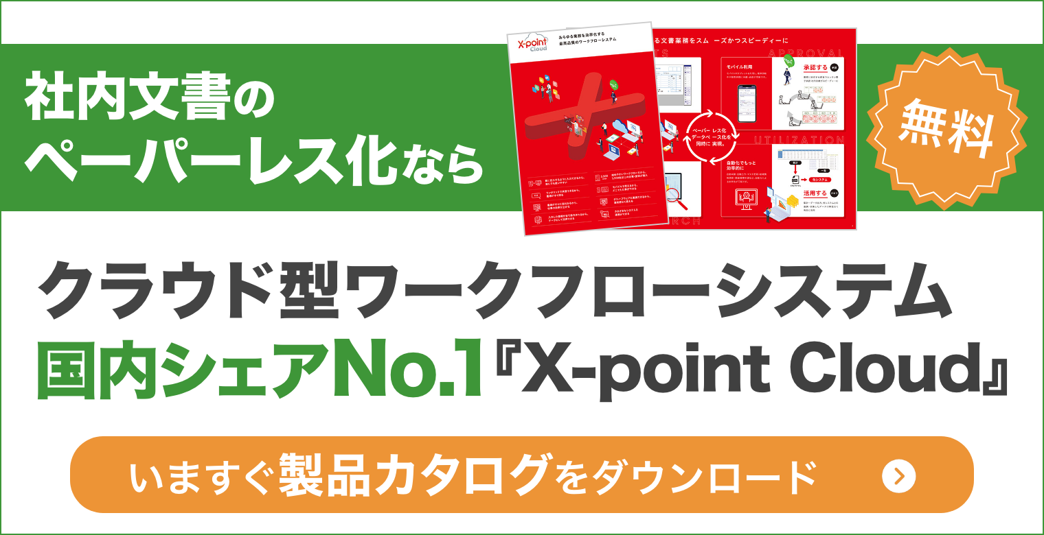 社内文書のペーパーレス化ならクラウド型ワークフローシステム 国内シェアNo.1『X-point Cloud』