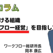 変革し続ける組織「ワークフロー経営」を目指して