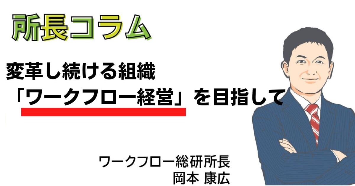 変革し続ける組織「ワークフロー経営」を目指して