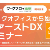 ワークフロー総研 1周年記念イベントレポート