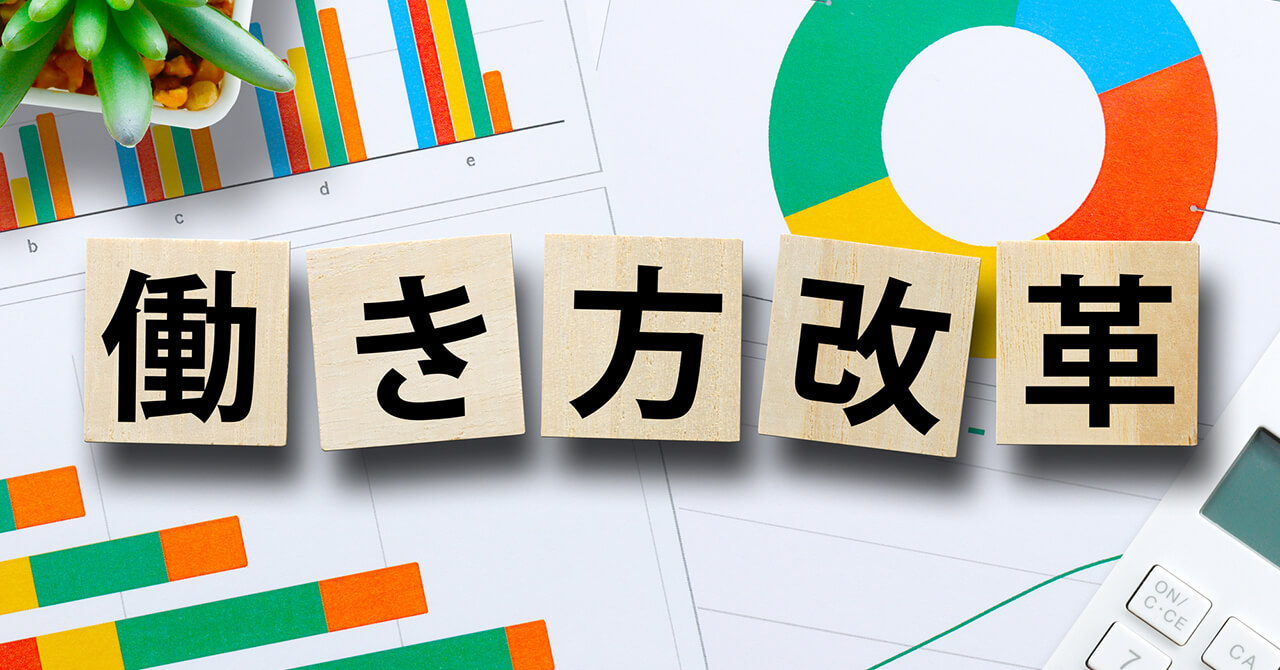 働き方改革とは いまさら聞けない基礎知識や取り組み方 成功事例まで徹底解説 ワークフロー総研