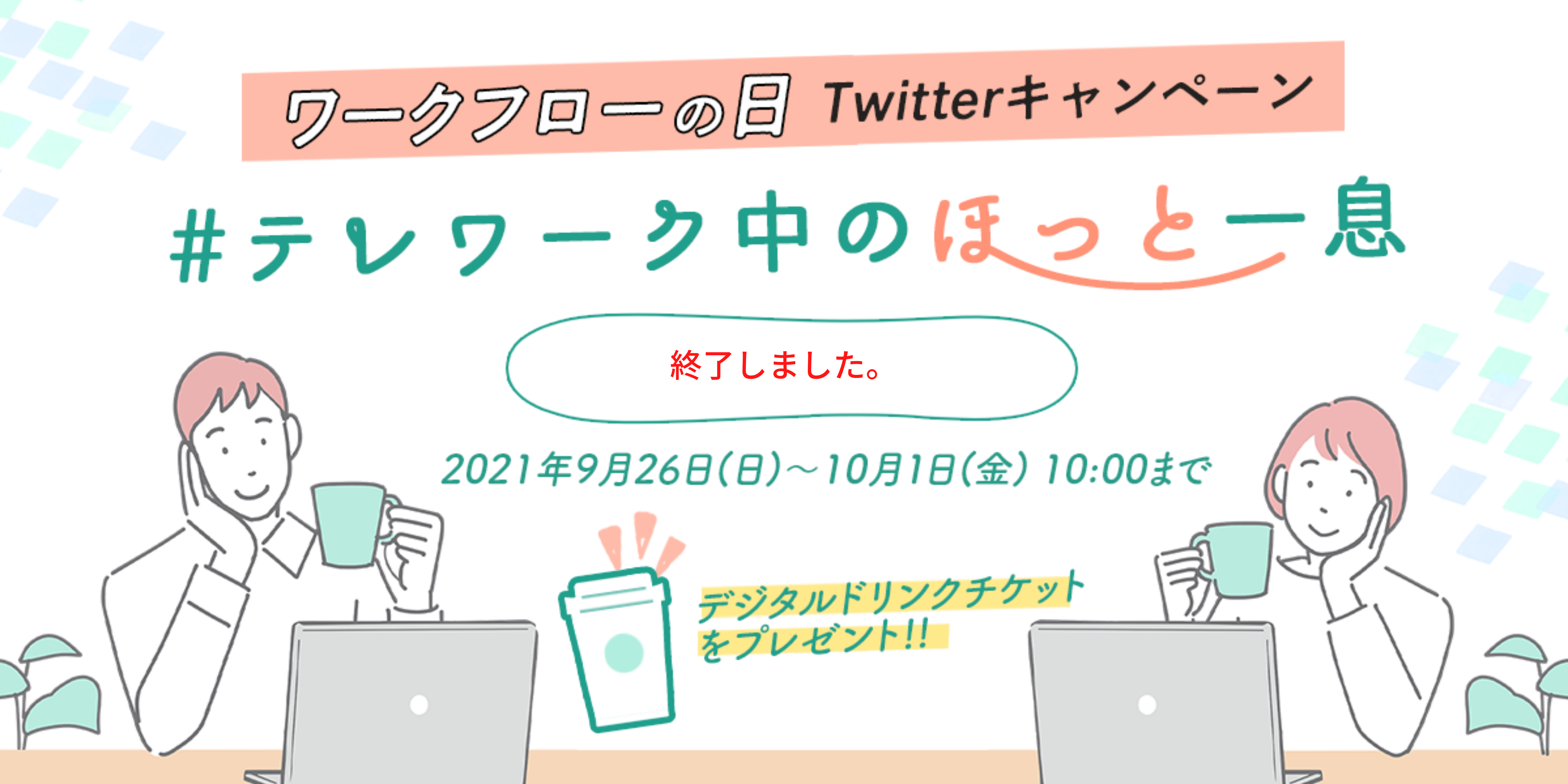 エイトレッド・ワークフローの日Twitterキャンペーン