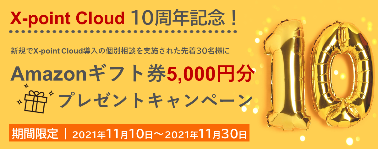 X-point Cloud 10周年記念キャンペーン