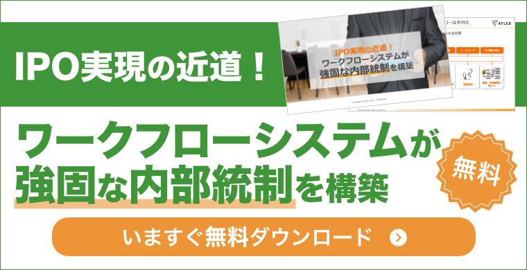 IPO実現の近道！ワークフローシステムが強固な内部統制を構築