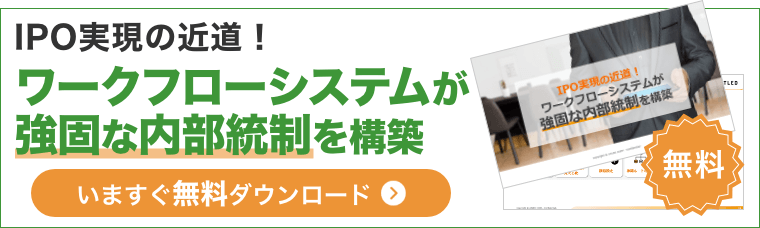 IPO実現の近道！ワークフローシステムが強固な内部統制を構築