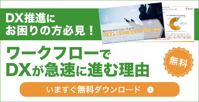 進め方が分からない方必見！！DX推進、最初の1歩はワークフローから