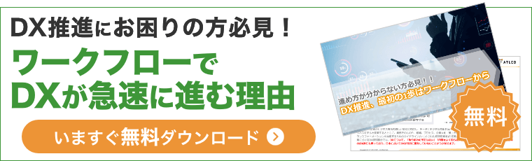 DX推進にお困りの方必見！ワークフローでDXが急速に進む理由