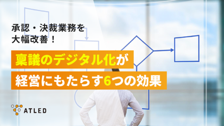 Atled Function 稟議とは?意味や使い方、よくある課題と解決策をわかりやすく解説! | ワークフロー総研
