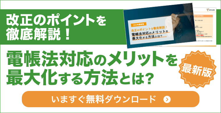 2022年最新版 改正のポイントを徹底解説！電帳法対応のメリットを最大化する方法とは？